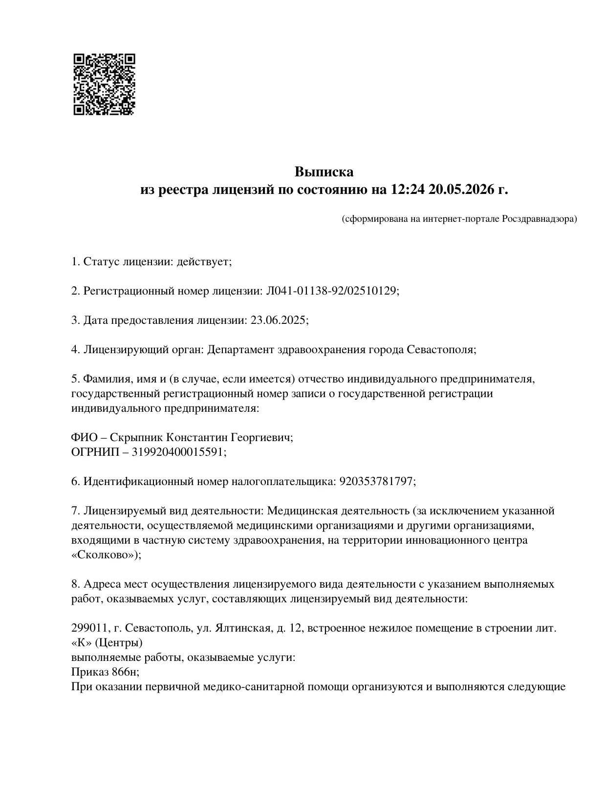 Лицензия на медицинскую деятельность Л041-01138-92/02510129